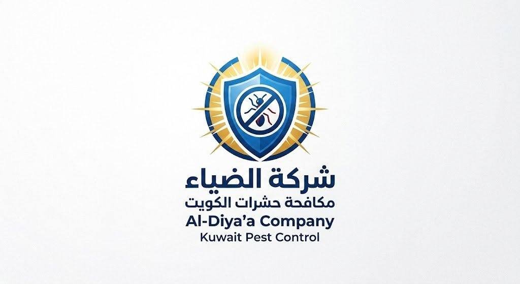 مكافحة حشرات الكويت , شركة الضياء