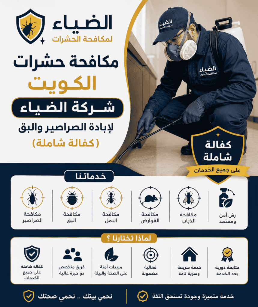 شركة الضياء لمكافحة الحشرات بالكويت
